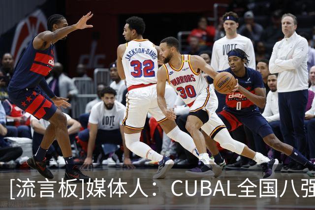 [流言板]媒体人：CUBAL全国八强山东理工将有5名球员征战新赛季WCBA